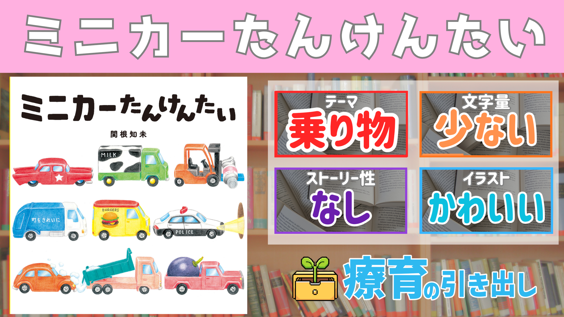 【療育おすすめ絵本棚】『ミニカーたんけんたい』
