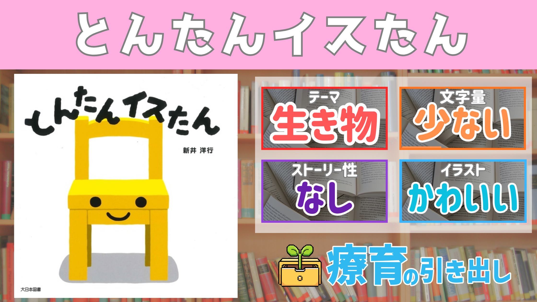 【療育おすすめ絵本棚】『とんたんイスたん』