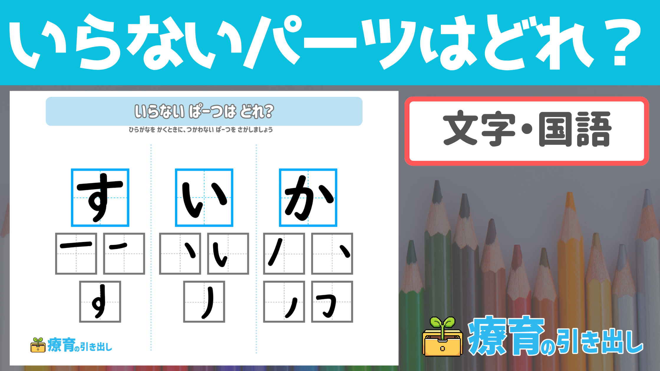 【ひらがな】 いらないパーツはどれ？　［文字・国語］　クイズ感覚でひらがなの勉強をじっくり見てみよう！
