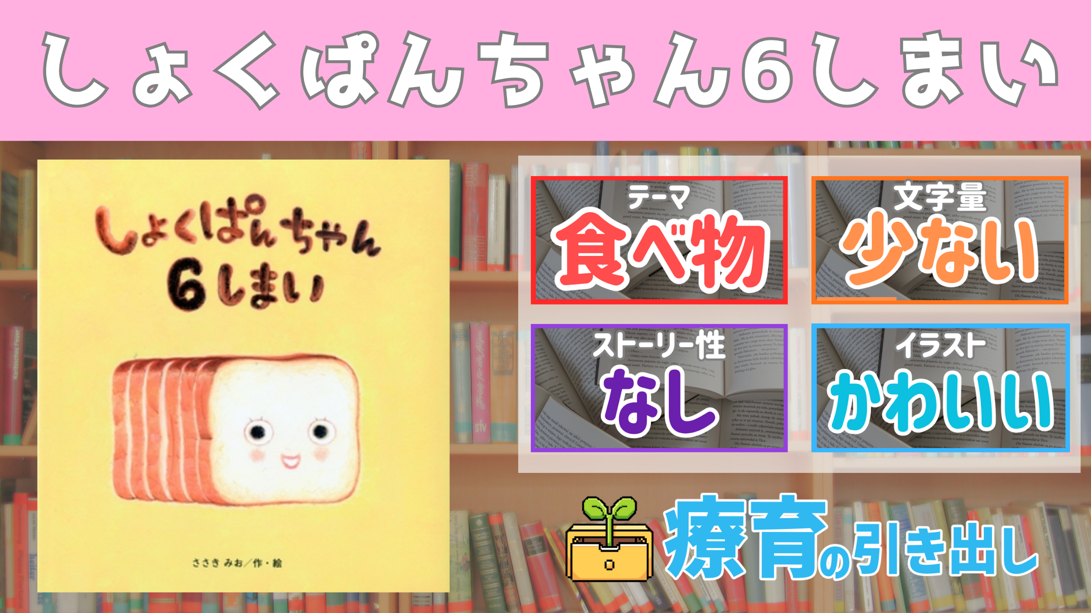 【療育おすすめ絵本棚】しょくぱんちゃん6しまい