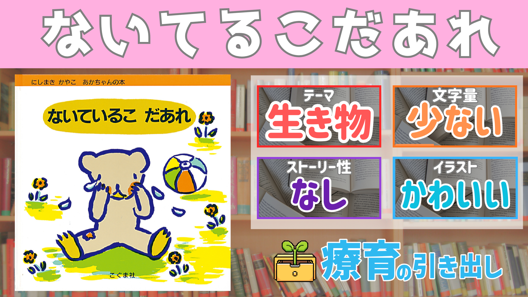 【療育おすすめ絵本棚】『ないてるこ だあれ』