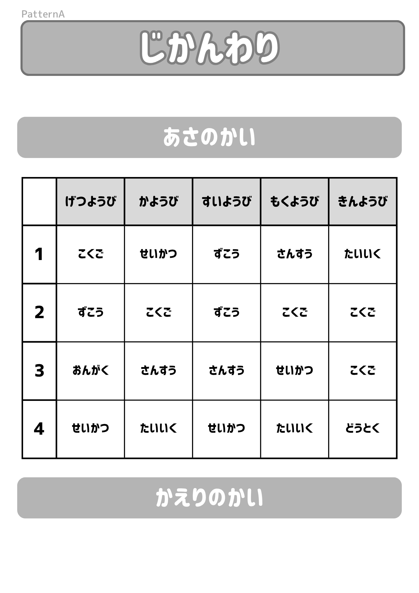 よく聞いて時間割　A 白黒
