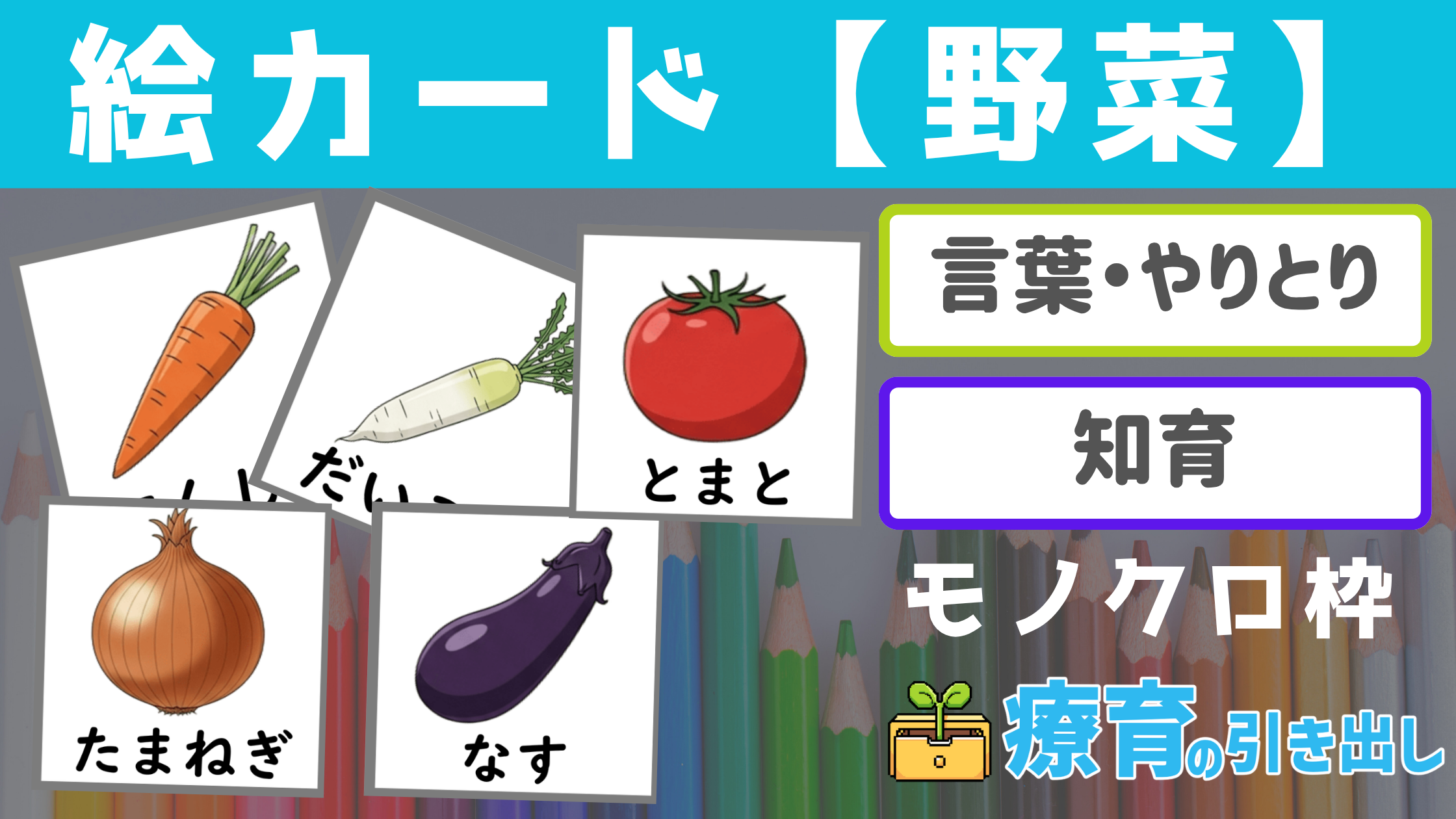 【絵カード】 野菜の絵カード モノクロ枠 ［言葉・知育］療育で使いやすい絵カード！ カテゴリ分け課題にも！