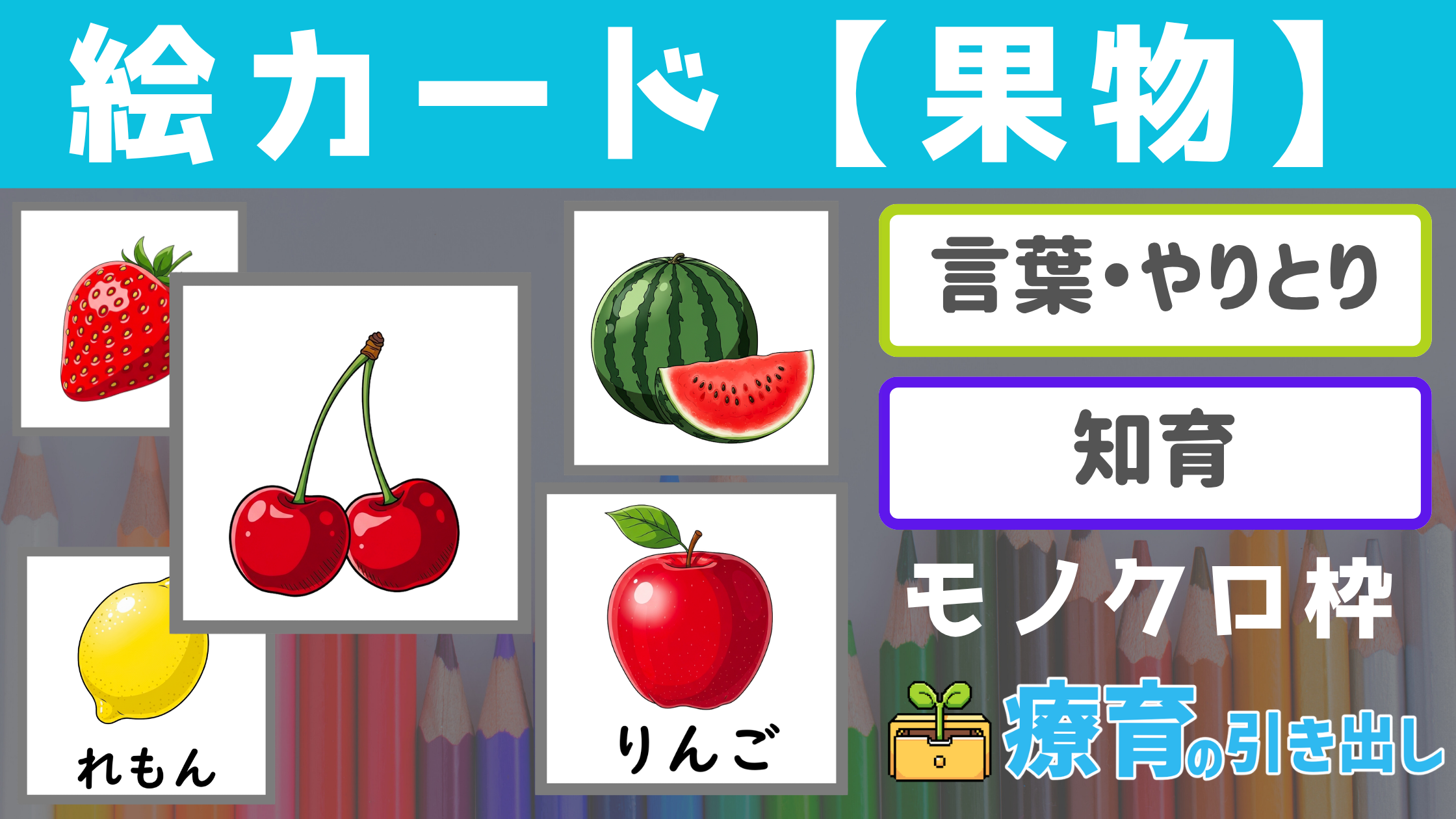 【絵カード】 モノクロ枠 くだもの絵カード [言葉・やりとり]　療育で使える！カテゴリ分けにも最適な絵カード