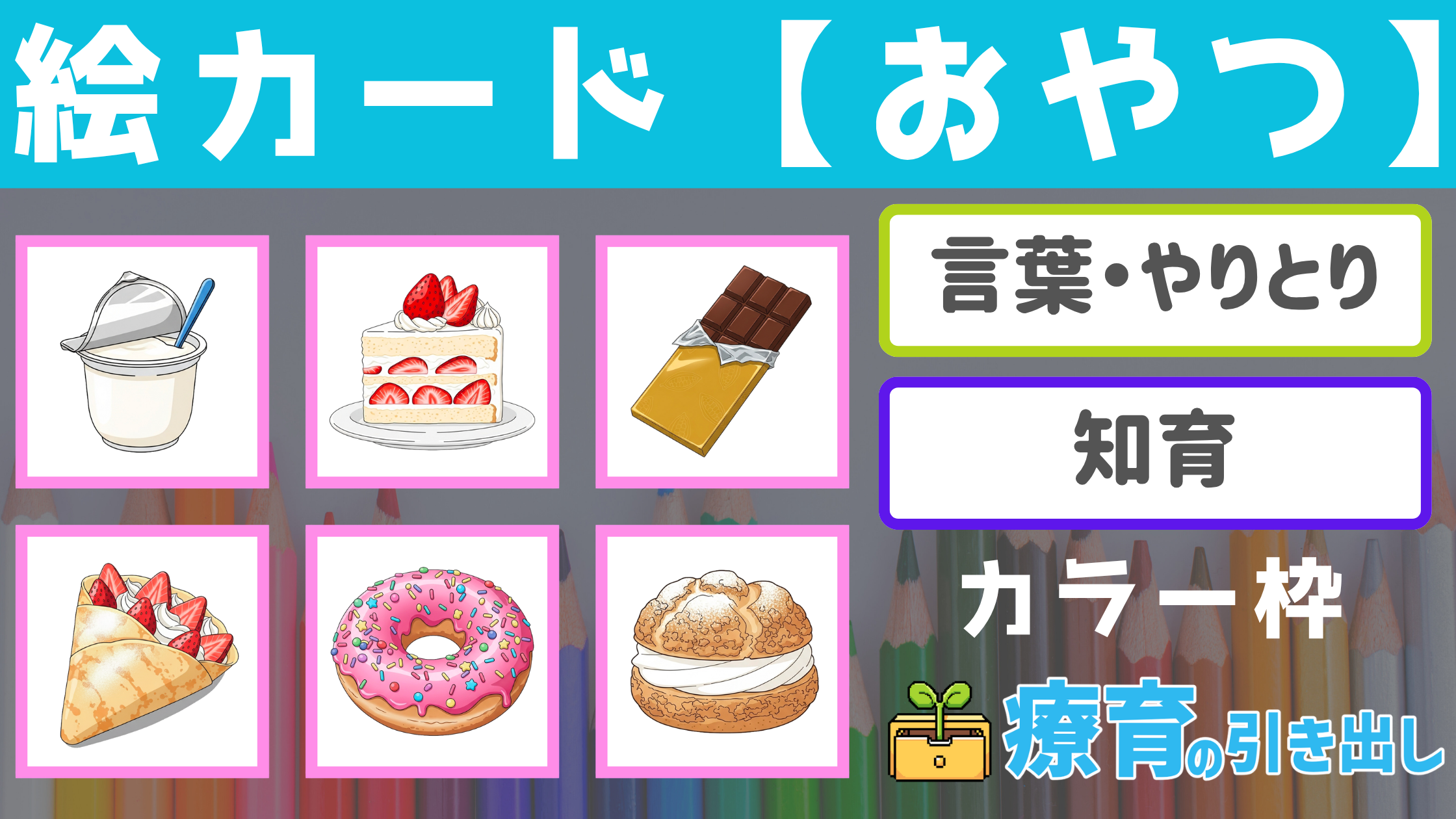 【絵カード】 おやつ・おかし絵カード 24種　ひらがな付き [言葉・やりとり]