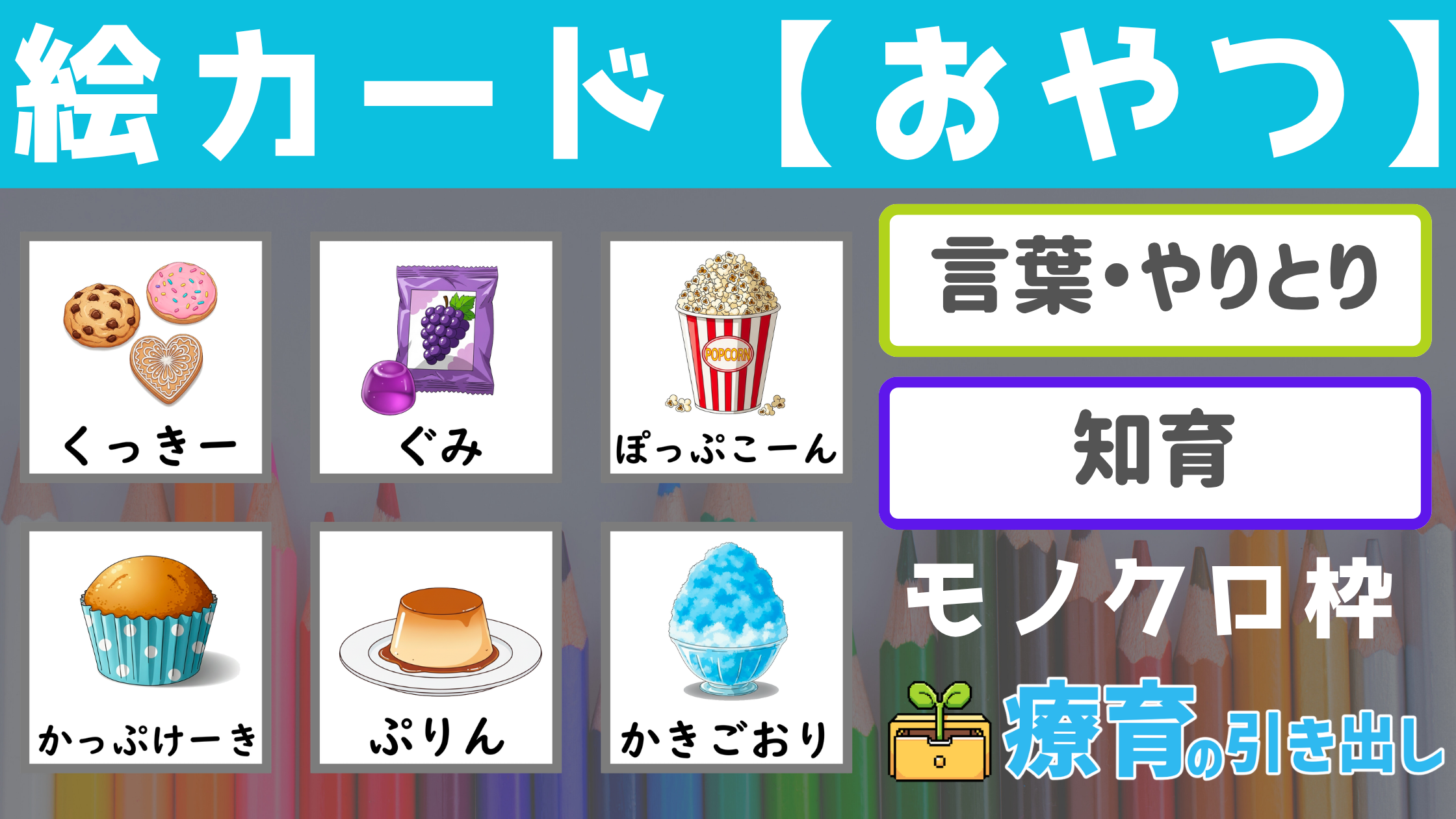 【絵カード】 白黒枠　おやつ・おかし絵カード [言葉・やりとり] カテゴリー分けにも最適な絵カード！