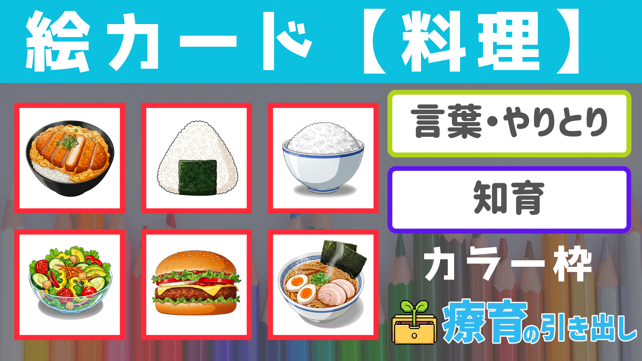 【絵カード】 料理絵カード カラー枠 [言葉・知育] 子どもになじみ深い絵カードシリーズ！