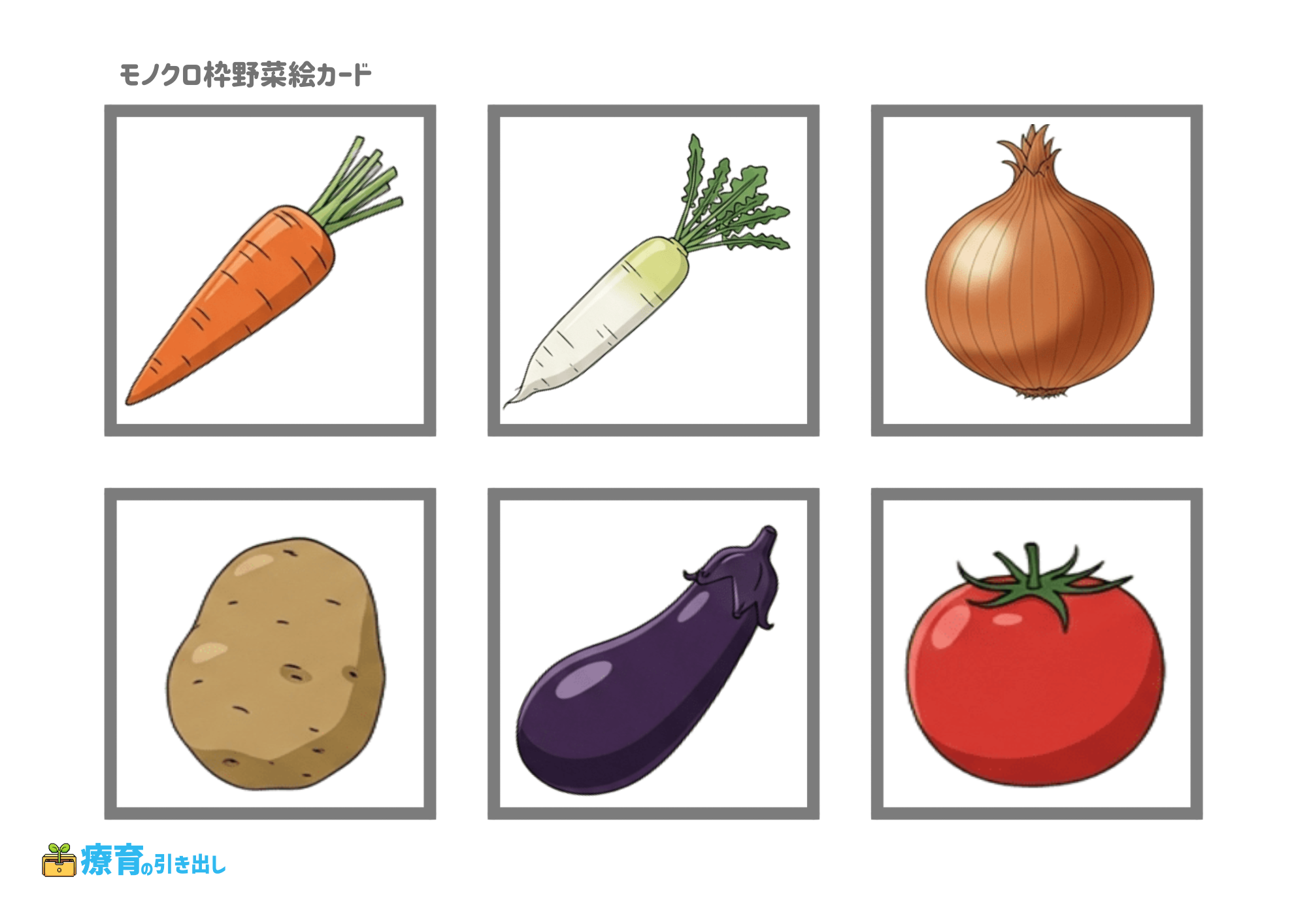 野菜絵カード　モノクロ枠　文字なし　1