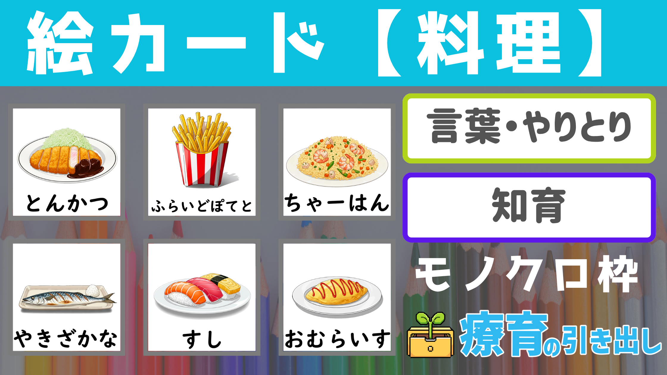【絵カード】 料理絵カード モノクロ枠 [言葉・知育] 子どもになじみ深い絵カードシリーズ！