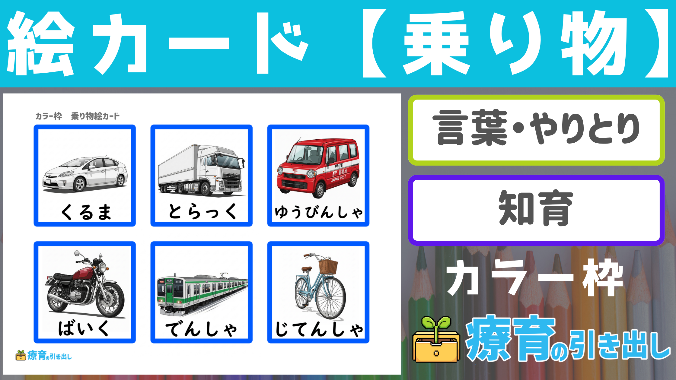 【絵カード】 乗り物絵カード カラー枠 [言葉・認知] 知っておくべき乗り物の言葉を確認！
