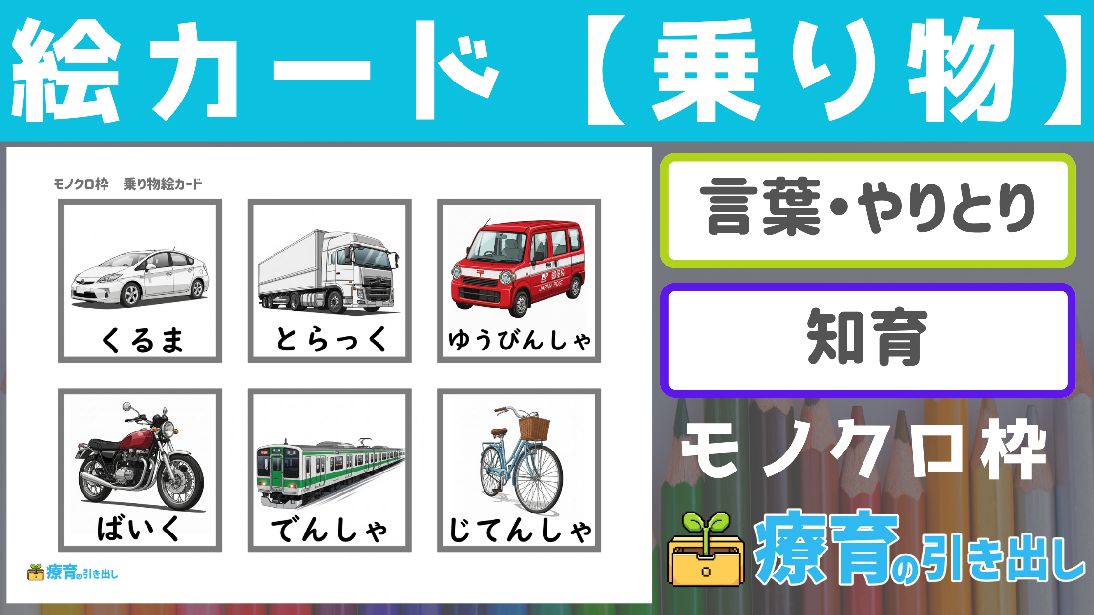 【絵カード】 乗り物絵カード モノクロ枠 [言葉・認知] カテゴリー分けにも最適なモノクロ枠乗り物絵カード