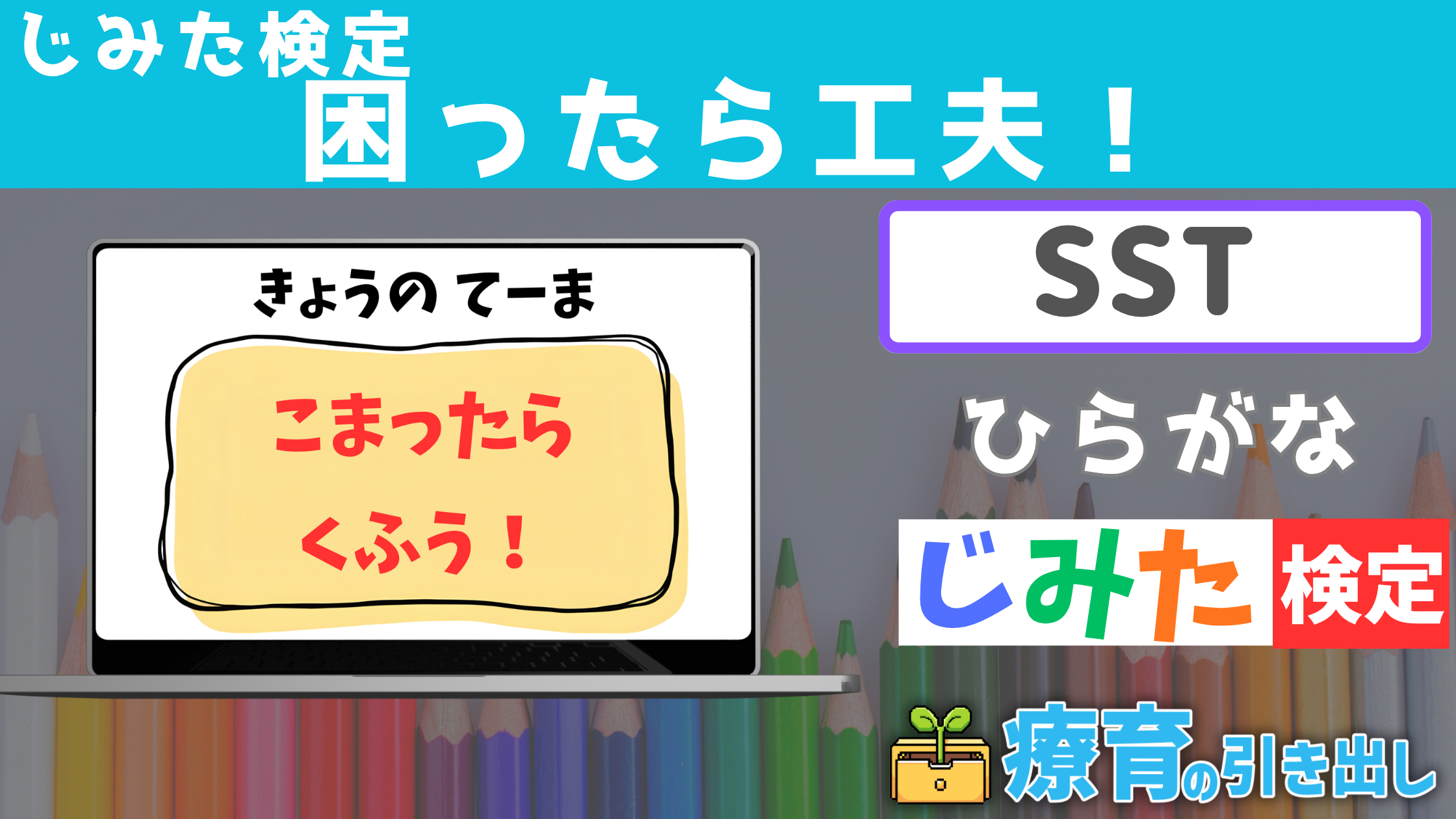 【SST】じみた検定 『困ったときは工夫！』 ひらがなバージョン [SST] 困った時の解決方法を考える習慣をつける教材！