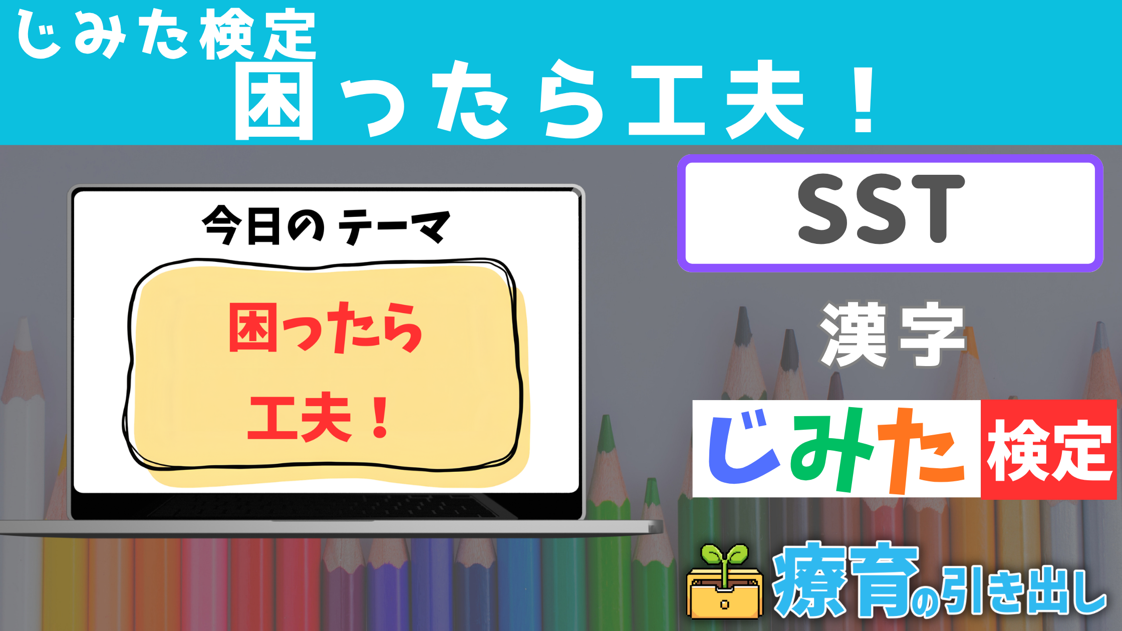 【SST】じみた検定 『困ったときは工夫！』 漢字バージョン [SST] 困った時の解決方法を考える習慣をつける教材！