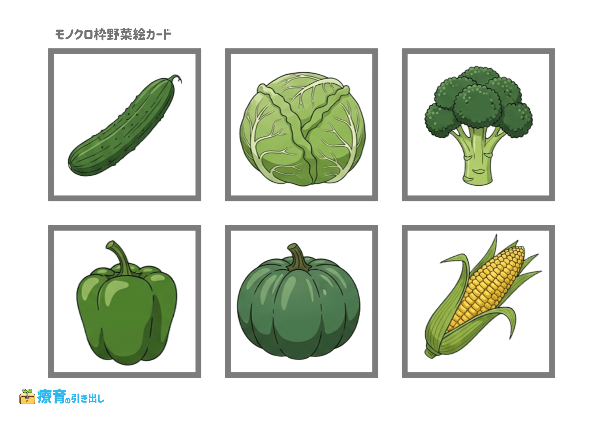 野菜絵カード　モノクロ枠　文字なし　2