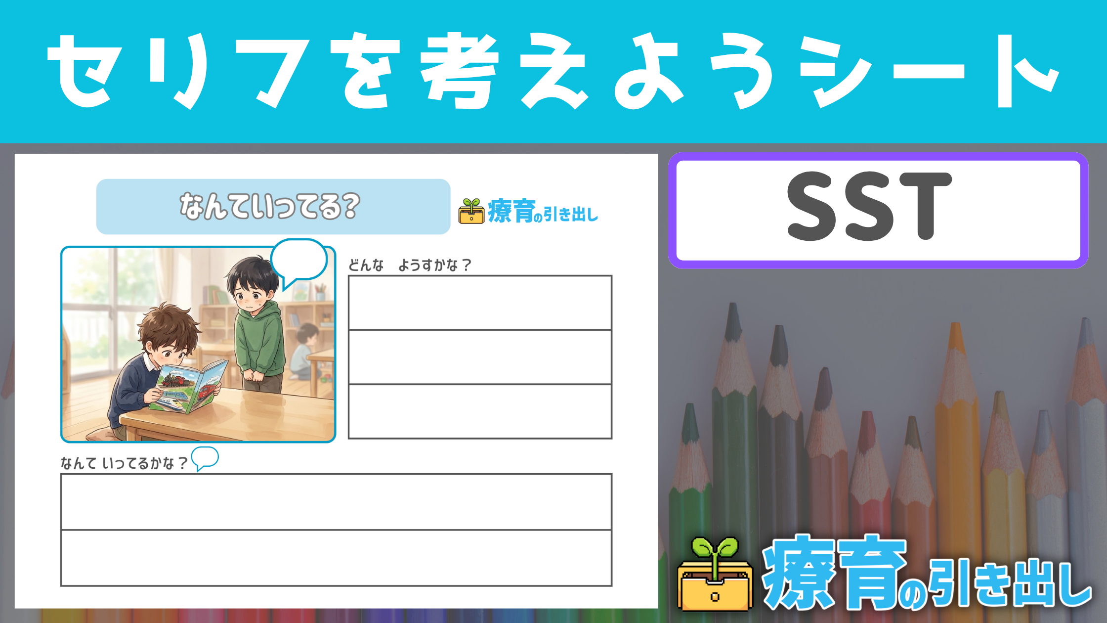 【SST】 なんて言ってる？ セリフを考えようシート ［SST・気持ち・社会的言動］ その場の様子とセリフを考えよう
