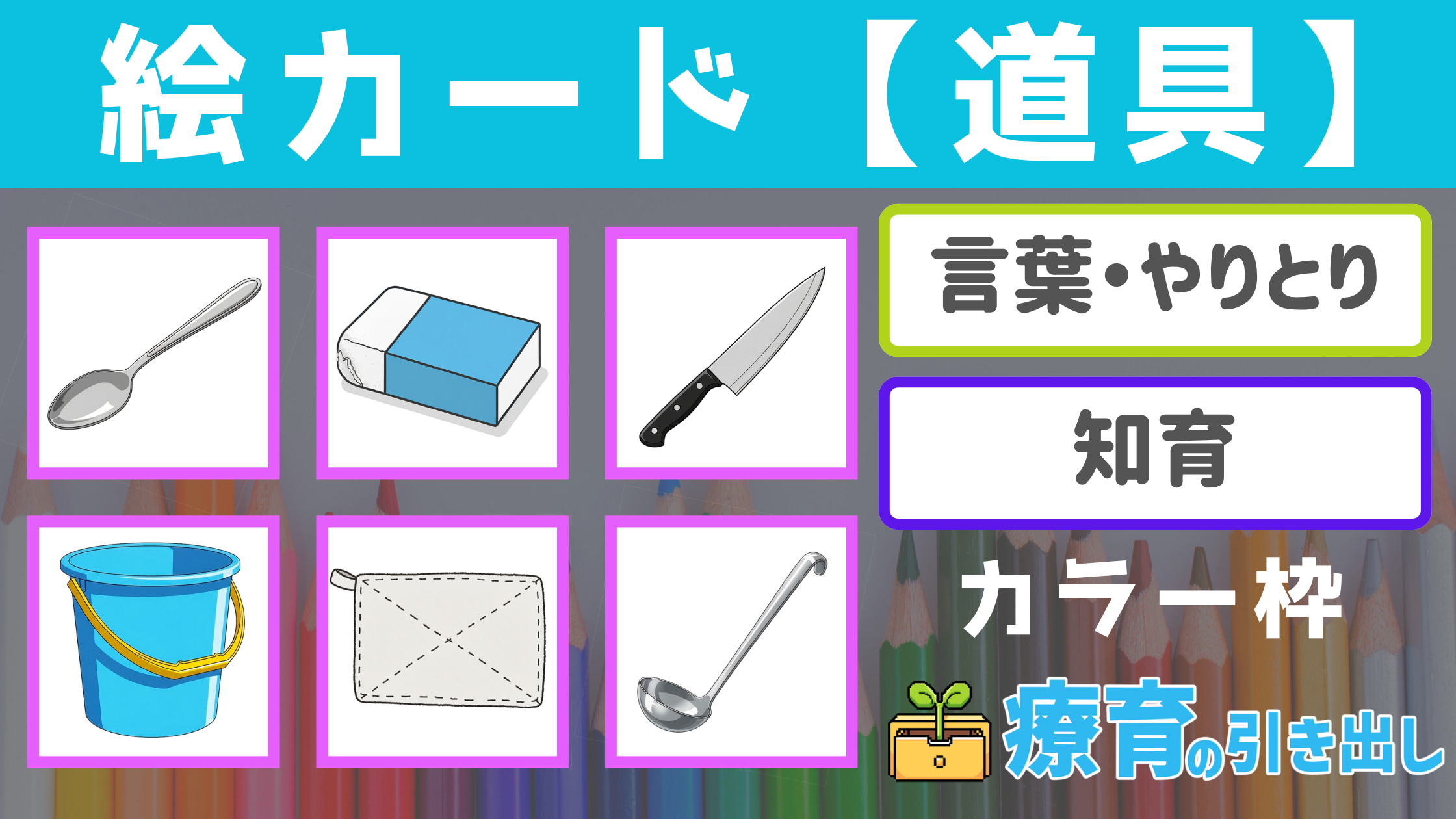 【絵カード】 道具絵カード カラー枠 [言葉・認知] よく目にする道具の名前や使い方を確認できる絵カードシリーズ