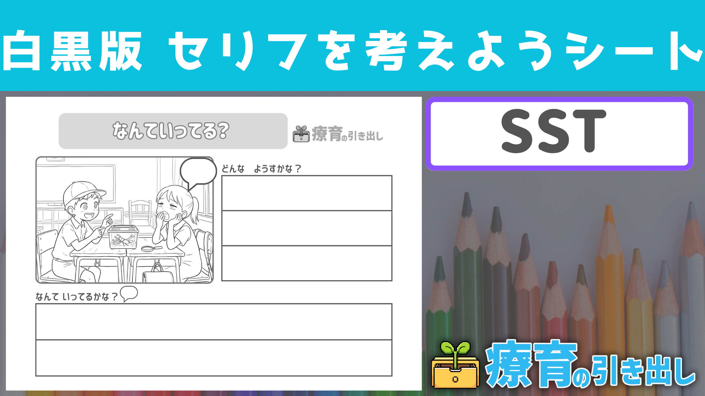 【SST】 白黒版 なんて言ってる？ セリフを考えようシート ［SST・気持ち・社会的言動］ その場の様子とセリフを考えよう 