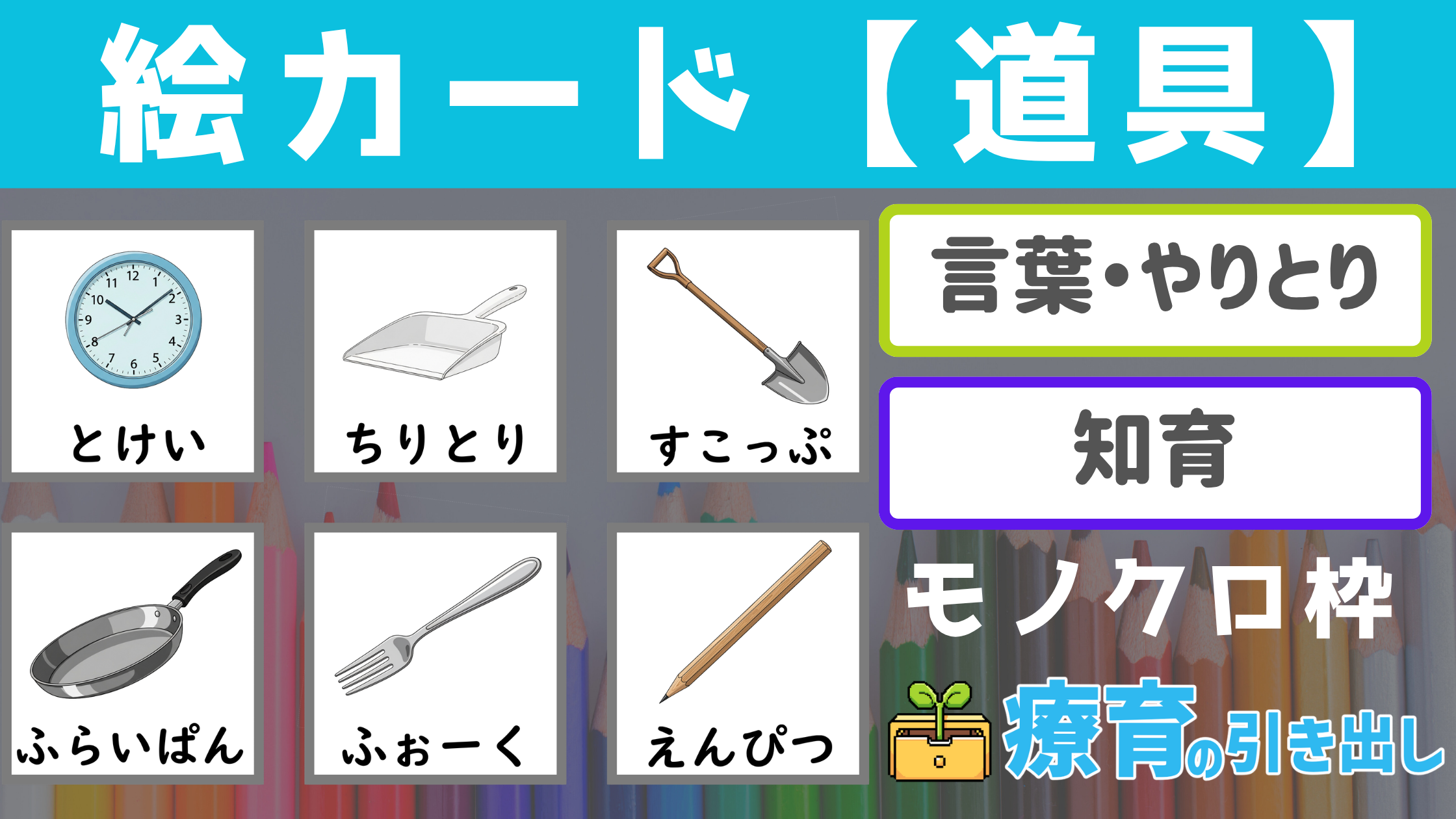 【絵カード】 道具絵カード モノクロ枠 [言葉・認知] カテゴリー分けの練習もできる王道絵カードシリーズ！道具編