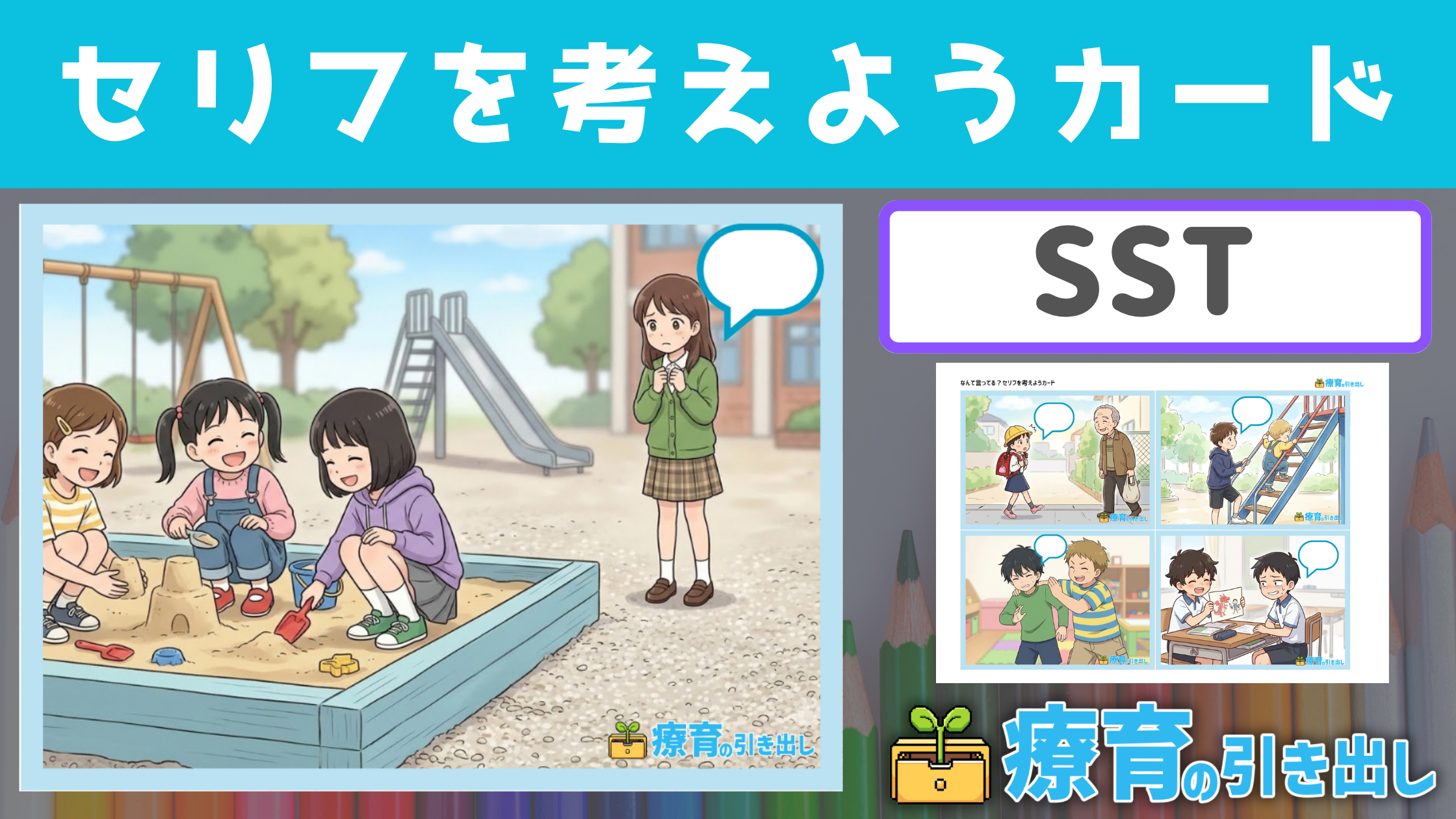 【SST】 なんて言ってる？セリフを考えようカード ［SST/セリフ］ 状況理解や社会的な言動を考えるSSTカード