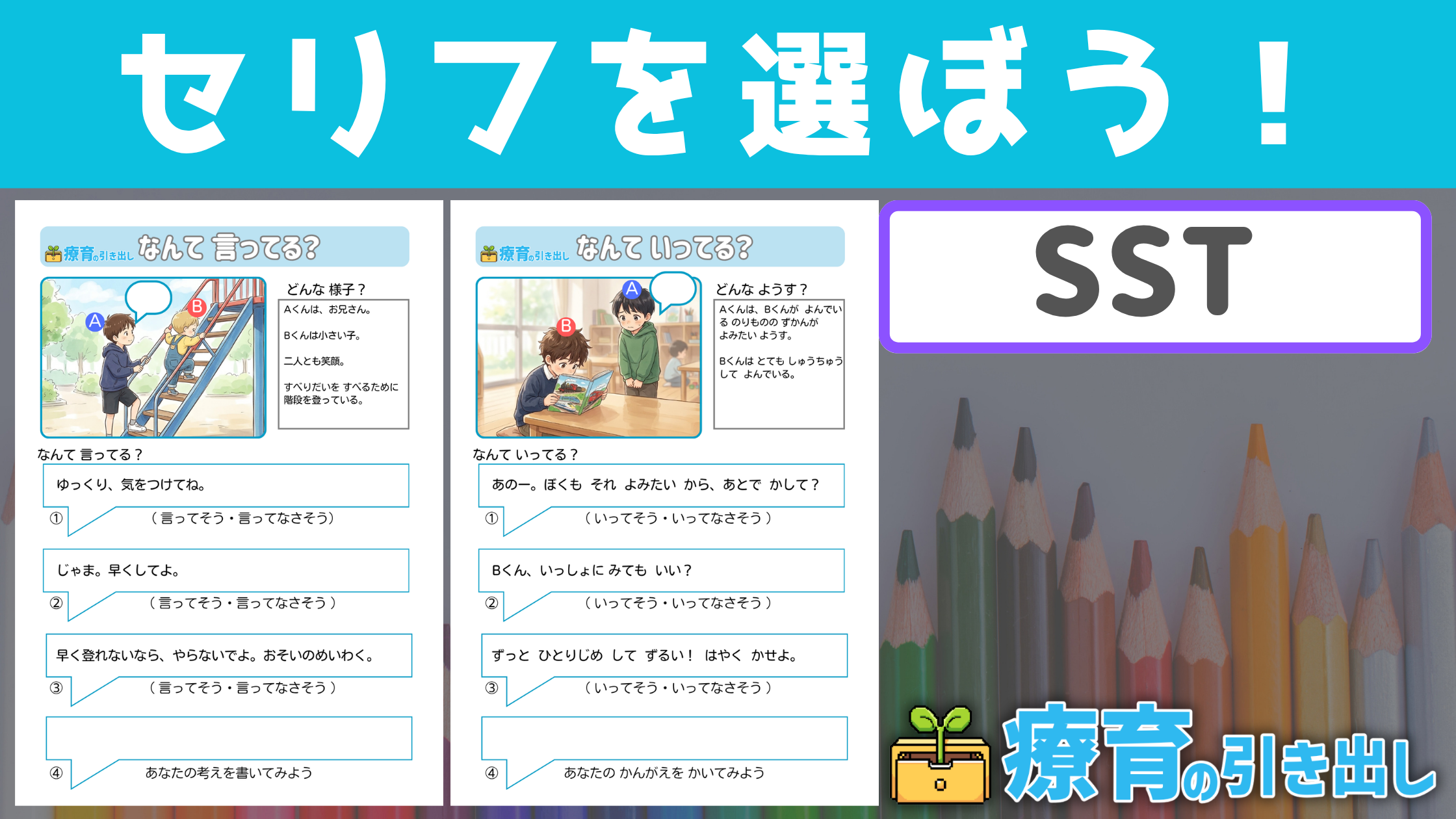 【SST】なんて言ってる？ セリフを選ぼう！ ［SST/気持ち・セリフ・社会的言動］ イラストの場面に適するセリフを選んでみよう！