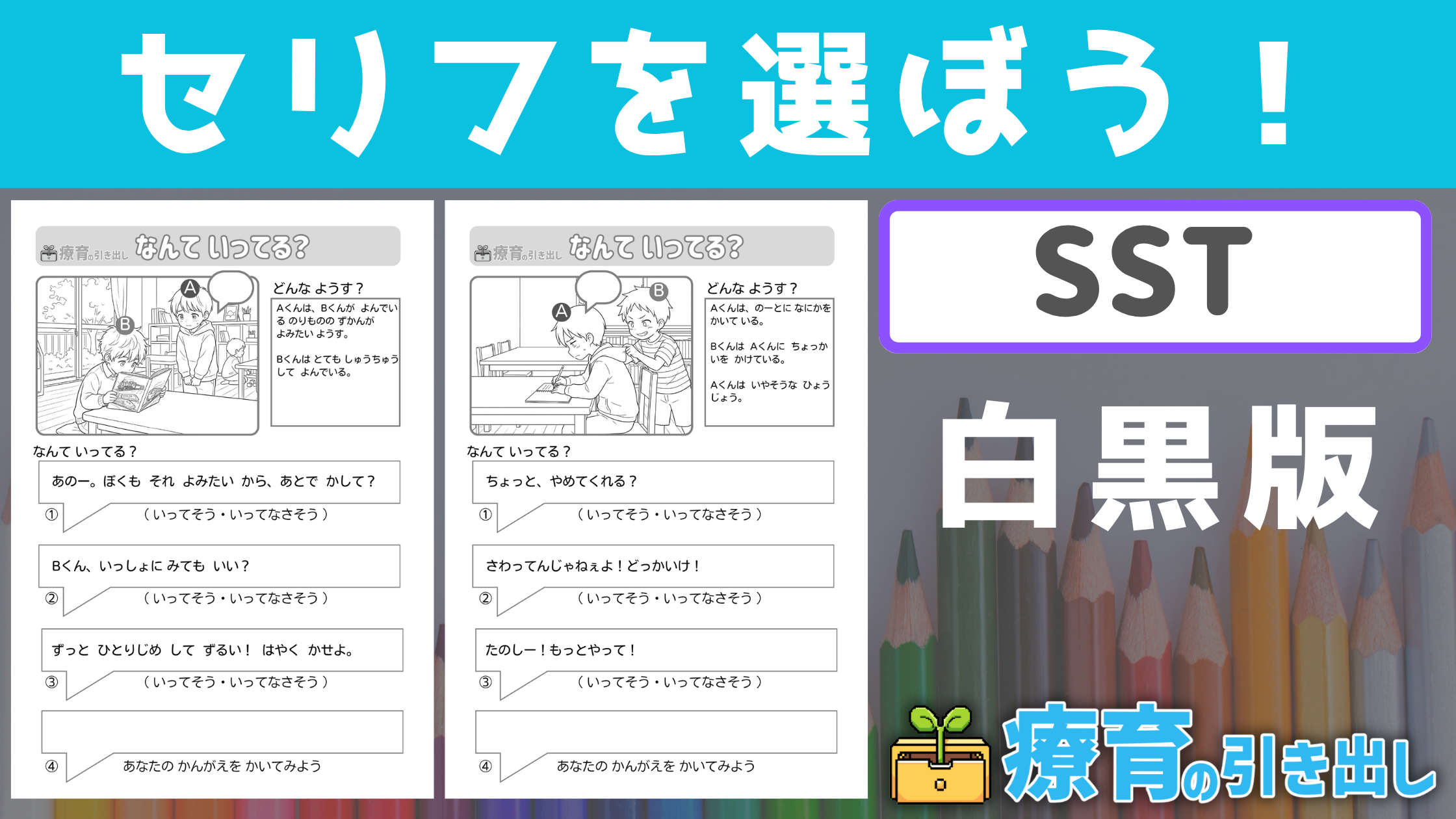【SST】白黒版 なんて言ってる？ セリフを選ぼう！ ［SST/気持ち・セリフ・社会的言動］