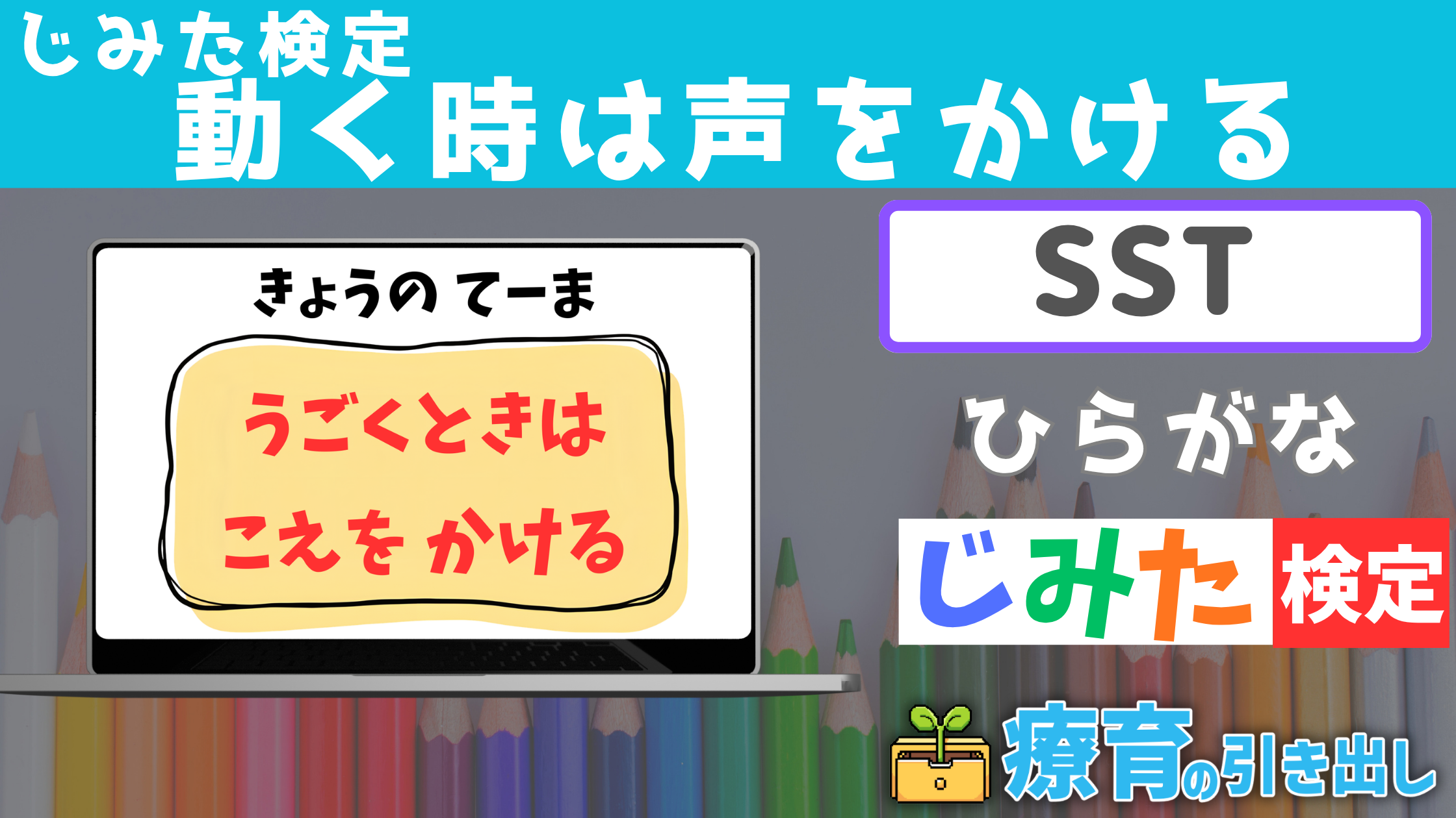 【SST】じみた検定 『動き時は声をかける』 ひらがなバージョン [SST] 急な離席や飛び出しがある子におすすめ！