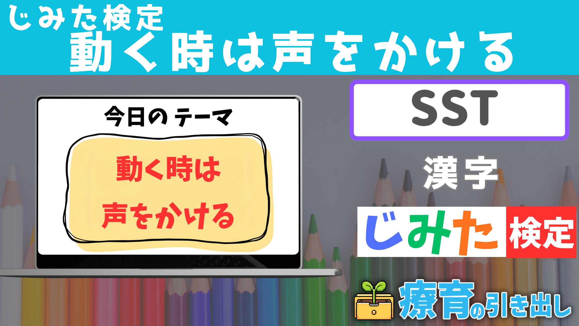 【SST】じみた検定 『動き時は声をかける』 漢字を含むバージョン [SST] 急な離席や飛び出しがある子におすすめ！