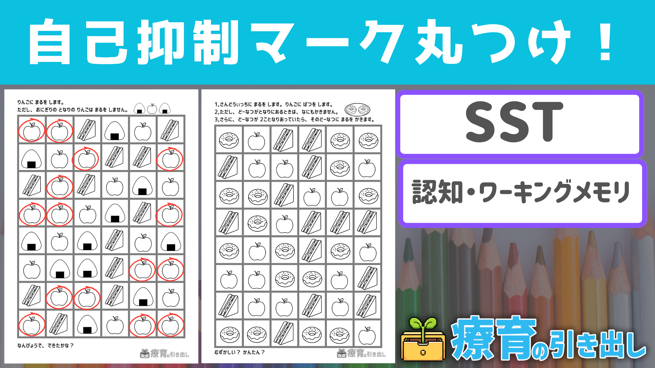 【SST】 自己抑制マークつけ ［SST・ワーキングメモリ］ 衝動性や突発的行動を抑える力を身につける！