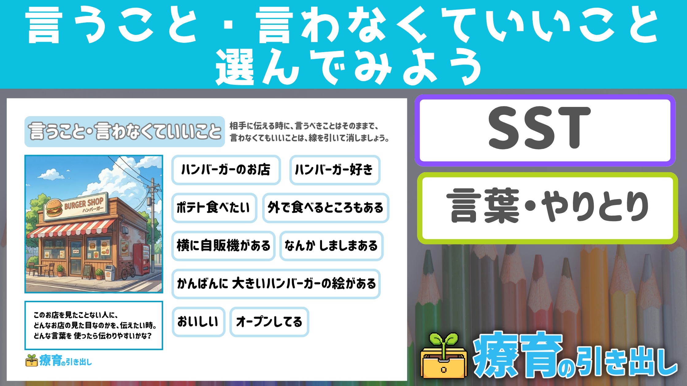 【SSTやりとり】 言うこと・言わなくていいこと選んでみよう ［SST/やりとり］事実を伝えるソーシャルスキルトレーニング！