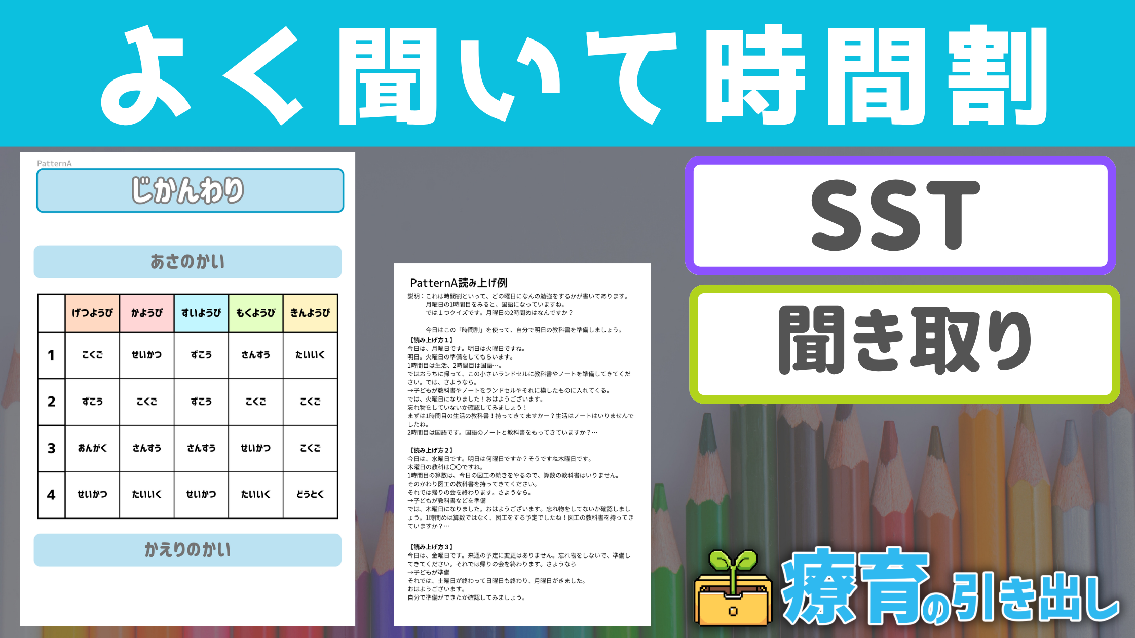 【聞き取り】 よく聞いて時間割 ［就学準備・指示理解］就学後の自立を促す聞き取り&SST教材！