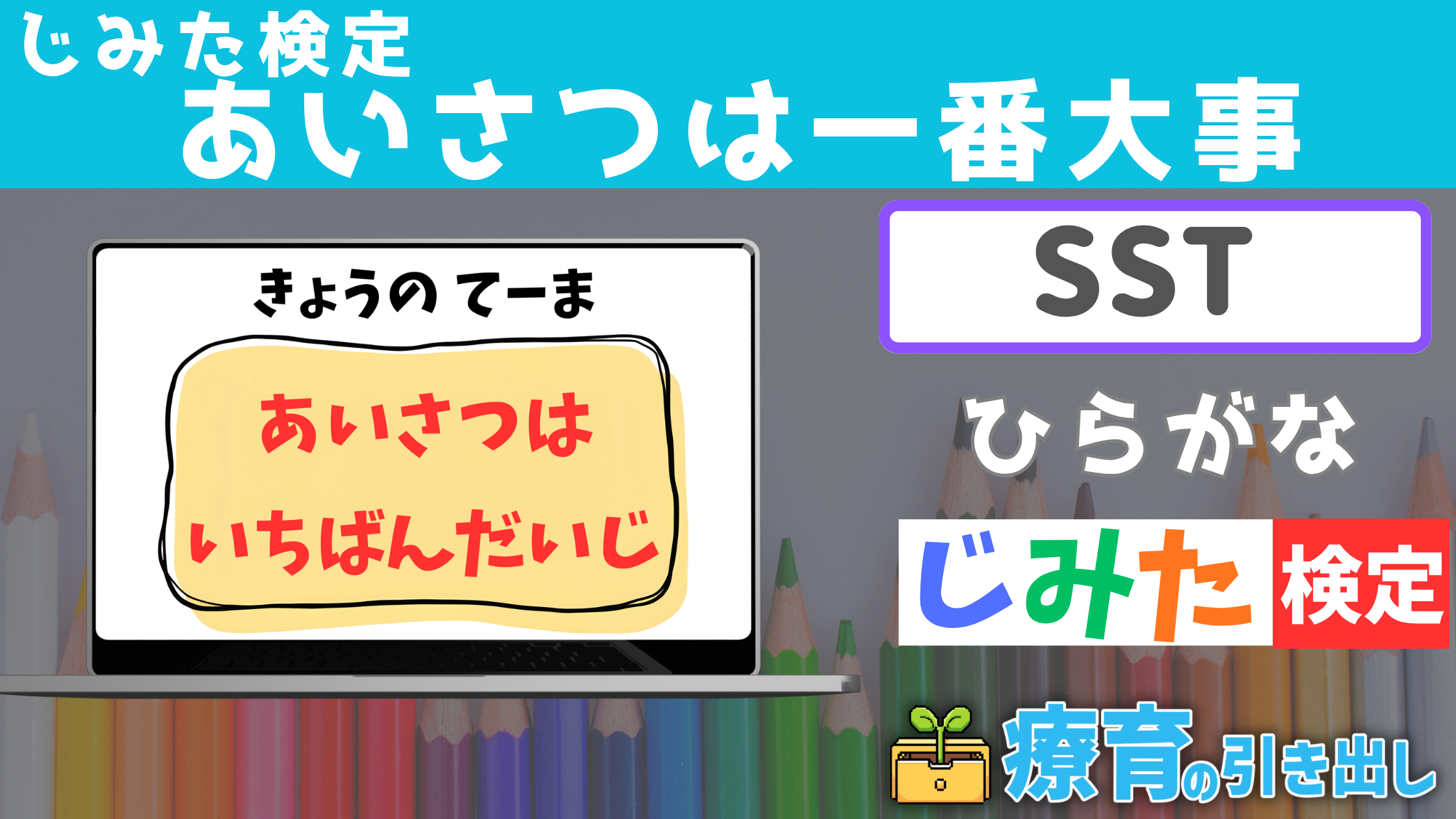 【SST】じみた検定 『あいさつは一番大事』 ひらがなバージョン [SST] あいさつが習慣化されていない子におすすめのSST教材！