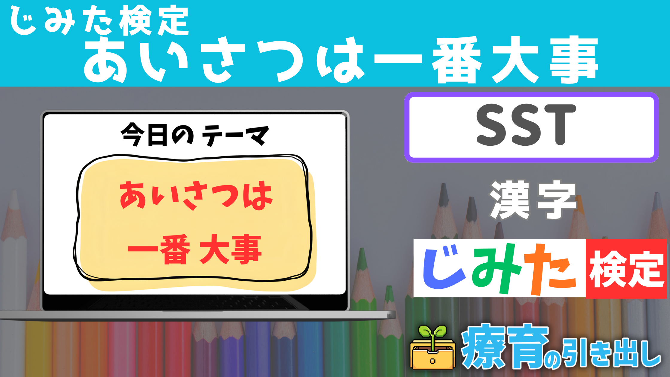 【SST】じみた検定 『あいさつは一番大事』 漢字を含むバージョン [SST] あいさつが習慣化されていない子におすすめのSST教材！
