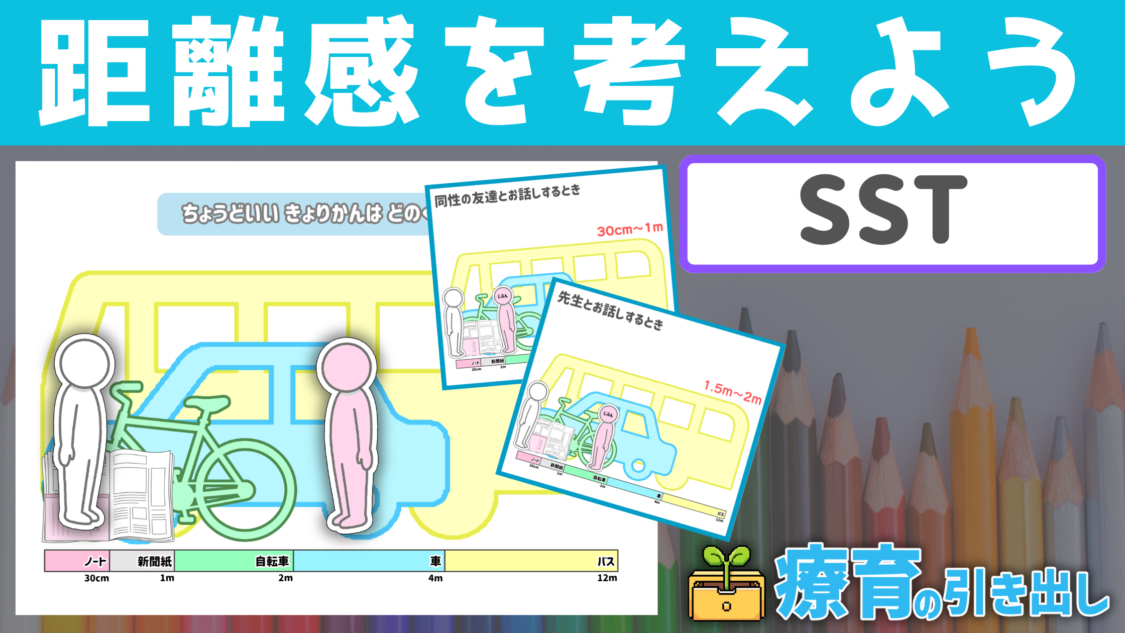 【SST】距離を感考えよう！［SST/人との距離感］ 直感的に人との距離感について考えられる教材！