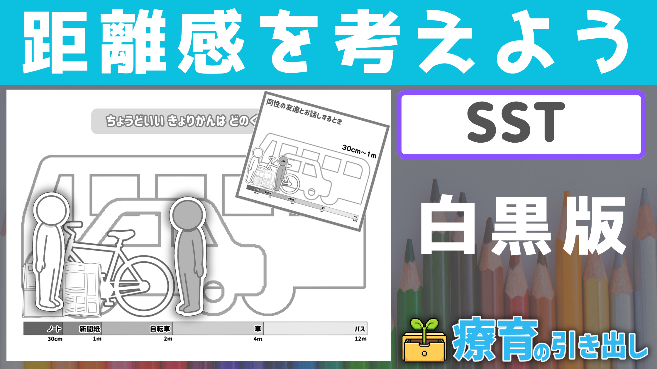 【SST】モノクロ版 距離を感考えよう！［SST/人との距離感］ 直感的に人との距離感について考えられる教材！