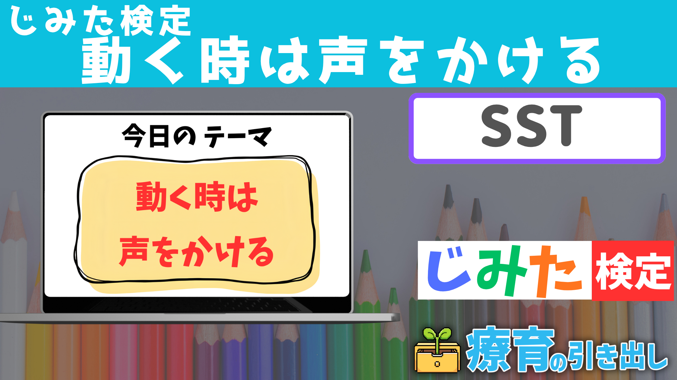 【SST】じみた検定 『動き時は声をかける』　[SST] 急な離席や飛び出しがある子におすすめ！